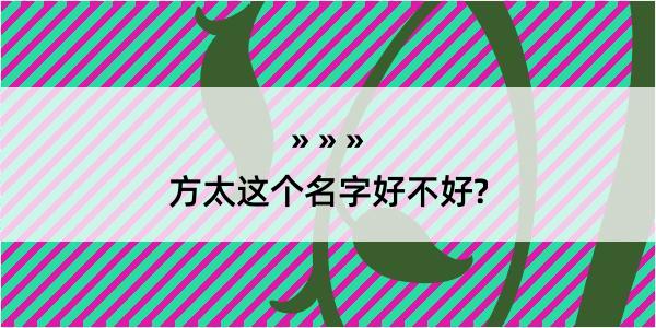 方太这个名字好不好?