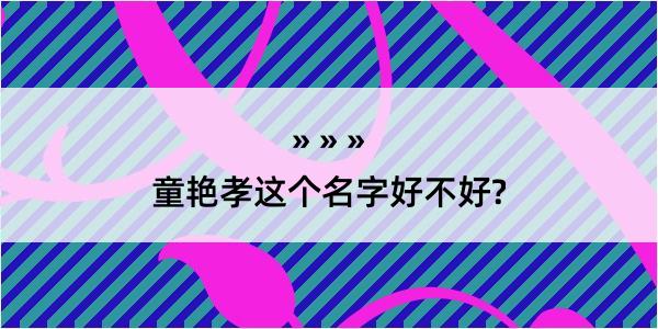 童艳孝这个名字好不好?