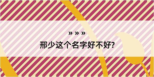 邢少这个名字好不好?