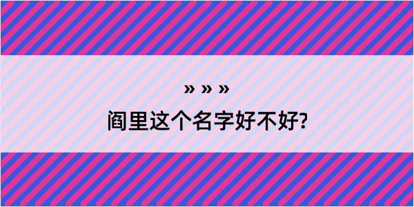 阎里这个名字好不好?