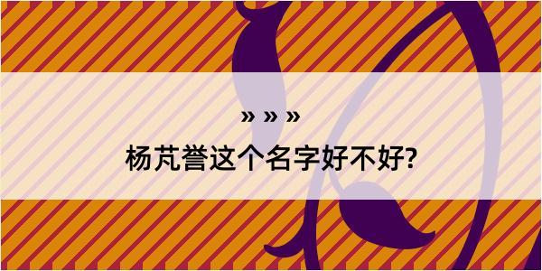 杨芃誉这个名字好不好?