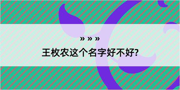 王枚农这个名字好不好?