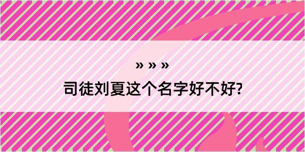 司徒刘夏这个名字好不好?