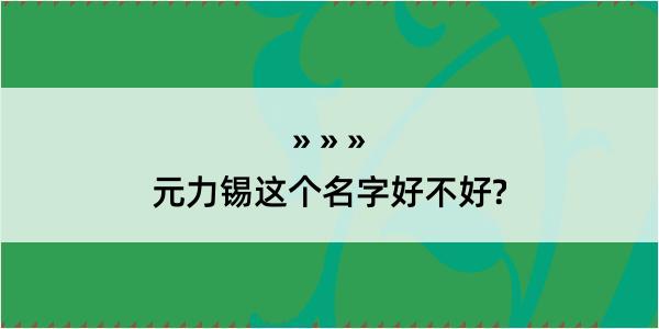 元力锡这个名字好不好?