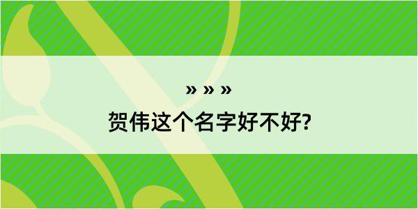 贺伟这个名字好不好?