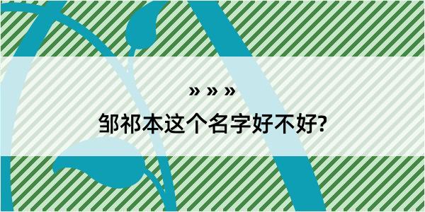 邹祁本这个名字好不好?