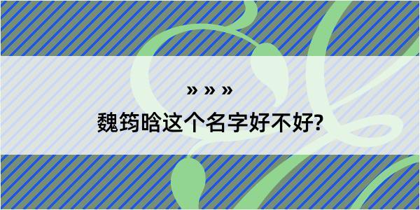 魏筠晗这个名字好不好?