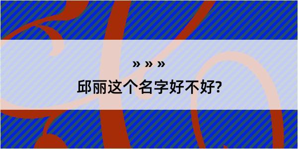 邱丽这个名字好不好?