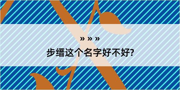 步缙这个名字好不好?