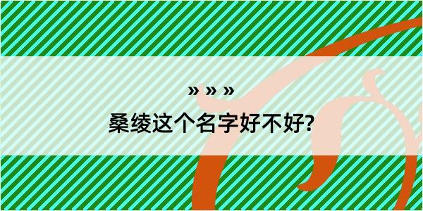 桑绫这个名字好不好?