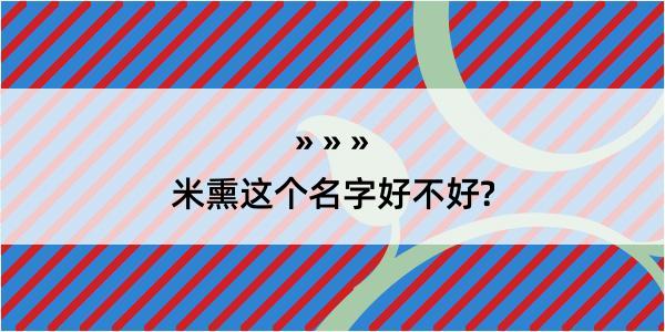 米熏这个名字好不好?