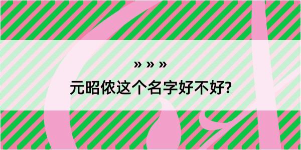 元昭侬这个名字好不好?