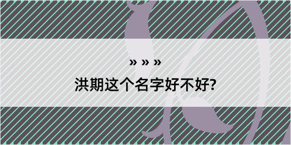 洪期这个名字好不好?