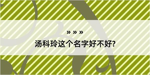 汤科玲这个名字好不好?