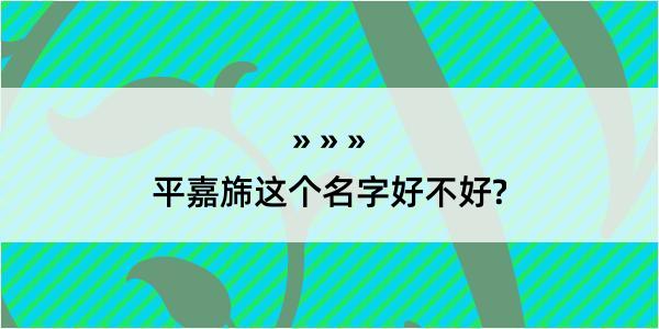 平嘉旆这个名字好不好?