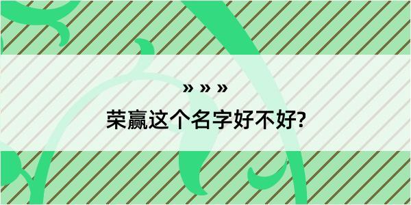 荣赢这个名字好不好?