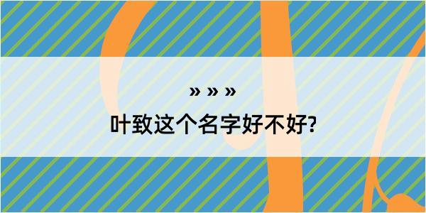 叶致这个名字好不好?