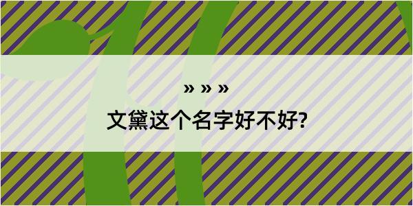 文黛这个名字好不好?