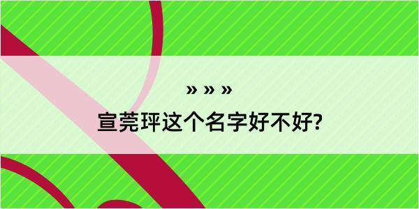 宣莞玶这个名字好不好?