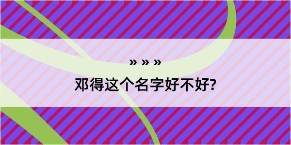 邓得这个名字好不好?