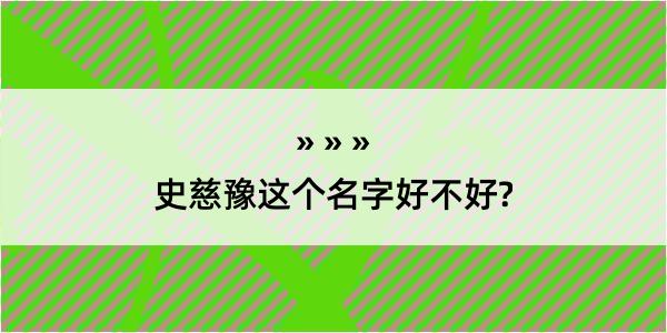 史慈豫这个名字好不好?