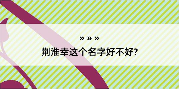 荆淮幸这个名字好不好?