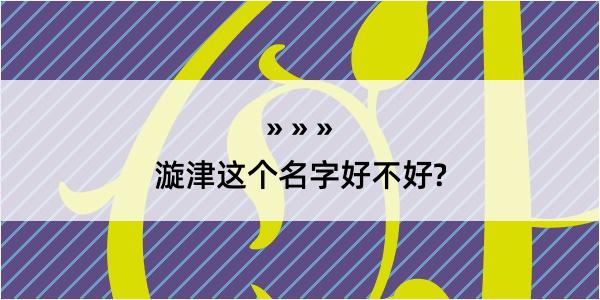 漩津这个名字好不好?