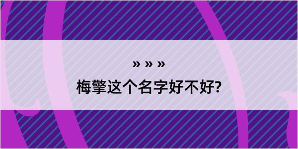 梅擎这个名字好不好?