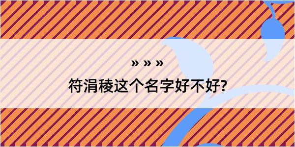 符涓稜这个名字好不好?