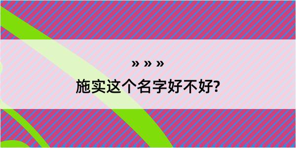 施实这个名字好不好?