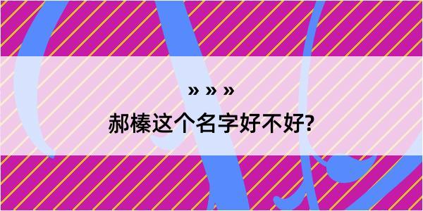 郝榛这个名字好不好?