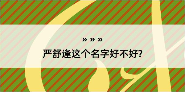 严舒逢这个名字好不好?