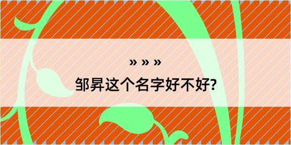 邹昇这个名字好不好?