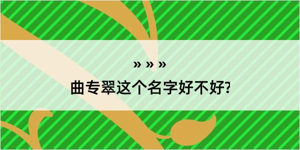 曲专翠这个名字好不好?