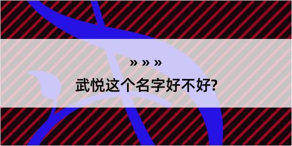 武悦这个名字好不好?