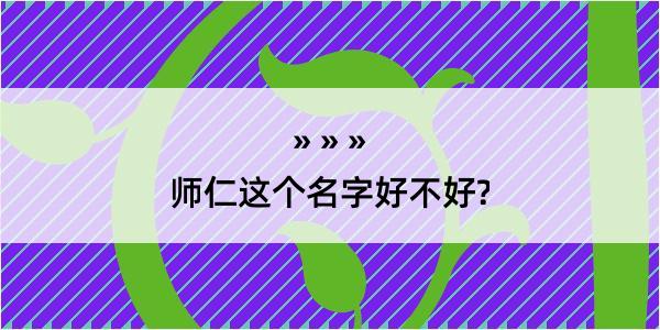 师仁这个名字好不好?