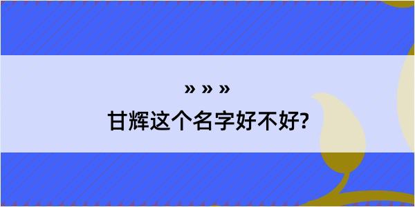 甘辉这个名字好不好?