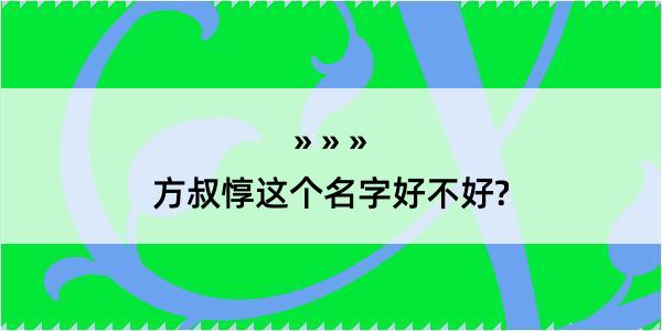 方叔惇这个名字好不好?