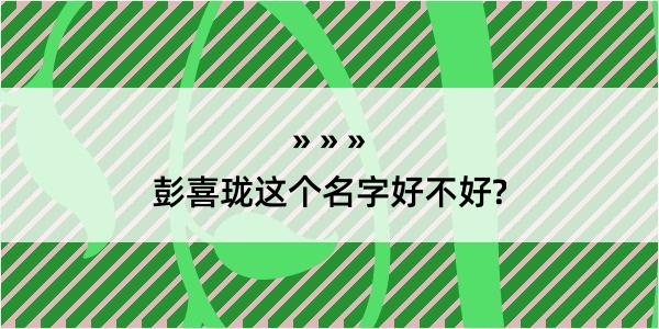 彭喜珑这个名字好不好?