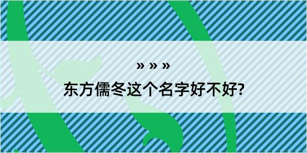 东方儒冬这个名字好不好?