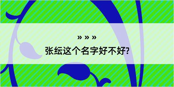 张纭这个名字好不好?