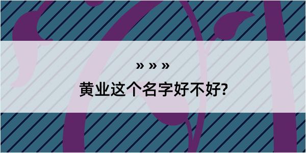 黄业这个名字好不好?