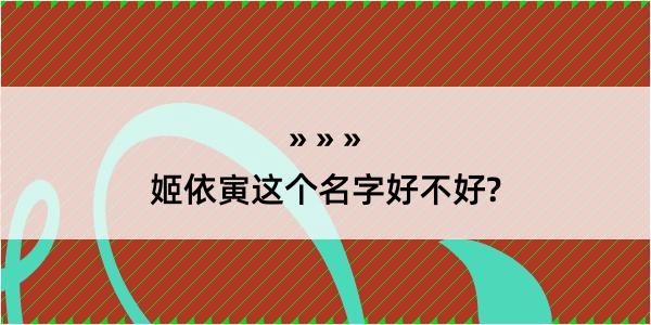 姬依寅这个名字好不好?