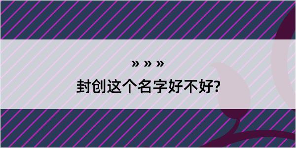 封创这个名字好不好?