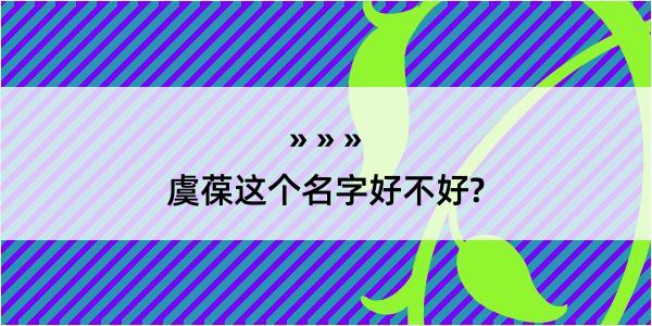 虞葆这个名字好不好?