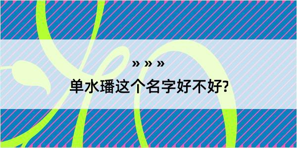 单水璠这个名字好不好?