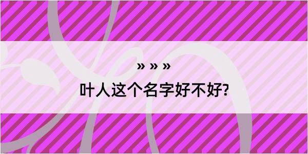 叶人这个名字好不好?