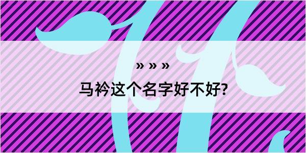 马衿这个名字好不好?