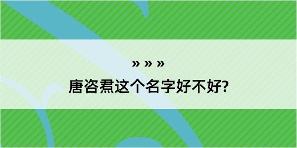 唐咨焄这个名字好不好?