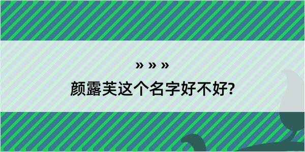 颜露芙这个名字好不好?